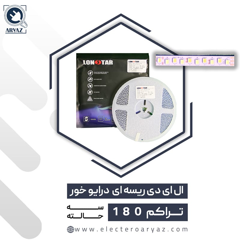 ریسه نواری درایور خور تراکم 180 با نور 3حالته لان استار LONSTAR - اکترو ...
