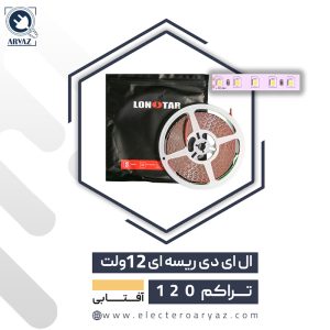 ولت-12-تراکم-120آفتابی