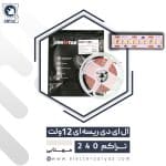 ولت-12-تراکم-240-سفید