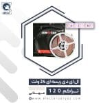 ولت-24-تراکم-120-سفید