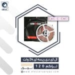 ولت-24-تراکم-120-نچرال