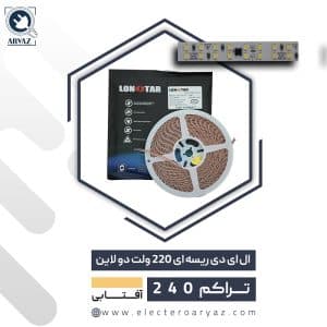 ال ای دی ریسه ای 220 ولت دولاین نور آفتابی لان استار تراکم 240