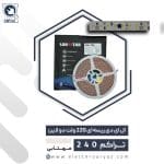 ال ای دی ریسه ای 220 ولت دولاین نور مهتابی لان استار تراکم 240