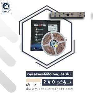 ال ای دی ریسه ای 220 ولت دولاین نور نچرال لان استار تراکم 240