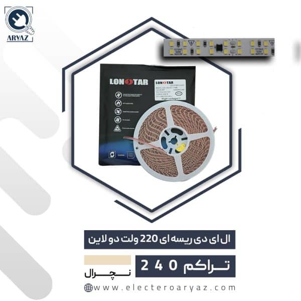 ال ای دی ریسه ای 220 ولت دولاین نور نچرال لان استار تراکم 240