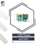 درایور 25-8 وات 300 میلی آمپر اصلی دارک انرژی