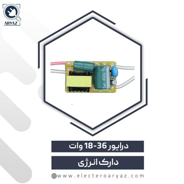 درایور 36-18 وات 300 میلی آمپر اصلی دارک انرژی
