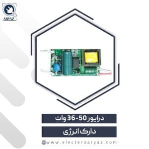 درایور 50-36 وات 300 میلی آمپر اصلی دارک انرژی