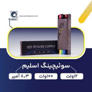 سوئیچینگ-اسلیم-12-ولت-100-وات-8.3-آمپر