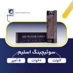 سوئیچینگ-اسلیم-12-ولت-60-وات-5-آمپر