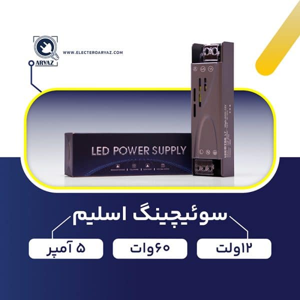 سوئیچینگ-اسلیم-12-ولت-60-وات-5-آمپر
