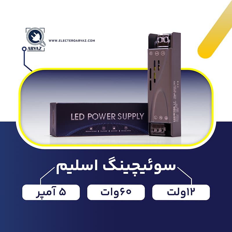 سوئیچینگ-اسلیم-12-ولت-60-وات-5-آمپر