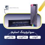 منبع-تغذیه-پاور-سوئیچینگ-12-ولت-300-وات-25-آمپر