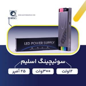 منبع-تغذیه-پاور-سوئیچینگ-12-ولت-300-وات-25-آمپر