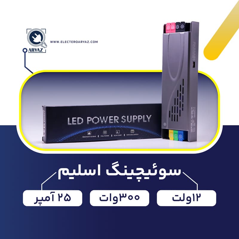 منبع-تغذیه-پاور-سوئیچینگ-12-ولت-300-وات-25-آمپر
