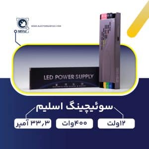 منبع-تغذیه-پاور-سوئیچینگ-12-ولت-400-وات-33.3-آمپر