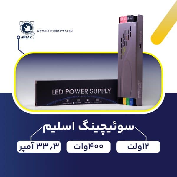 منبع-تغذیه-پاور-سوئیچینگ-12-ولت-400-وات-33.3-آمپر