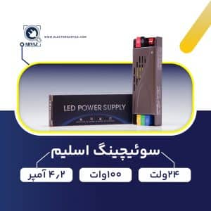منبع-تغذیه-پاور-سوئیچینگ-24-ولت-100-وات-4.2-آمپر
