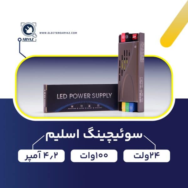 منبع-تغذیه-پاور-سوئیچینگ-24-ولت-100-وات-4.2-آمپر