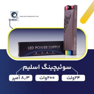 منبع-تغذیه-پاور-سوئیچینگ-24-ولت-200-وات-8.3-آمپر