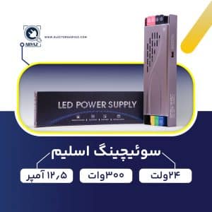 منبع-تغذیه-پاور-سوئیچینگ-24-ولت-300-وات-12.5-آمپر