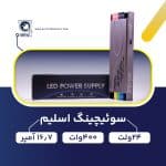 منبع-تغذیه-پاور-سوئیچینگ-24-ولت-400-وات-16.7-آمپر