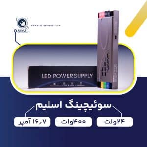 منبع-تغذیه-پاور-سوئیچینگ-24-ولت-400-وات-16.7-آمپر