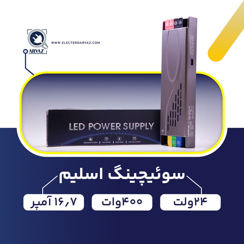 منبع-تغذیه-پاور-سوئیچینگ-24-ولت-400-وات-16.7-آمپر