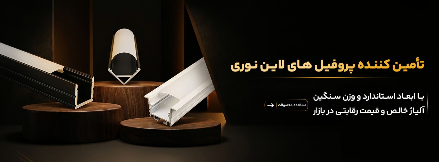 تامین-کننده-پروفیل-لاین-نوری