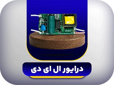 درایور-ال-ای-دی