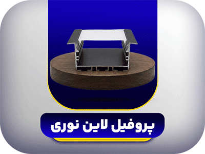 دسته-بندی-پروفیل-لاین-نوری