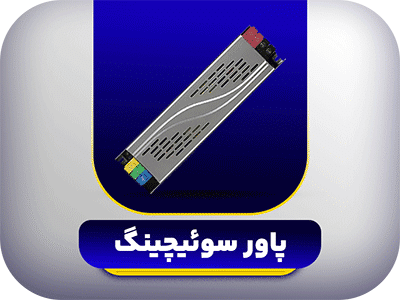 پاور-سوئیچینگ