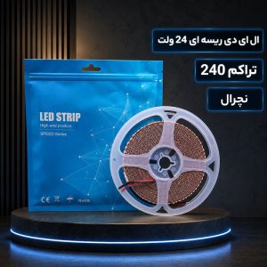 ال ای دی ریسه ای 24 ولت تراکم 240 نچرال