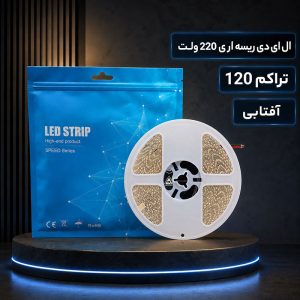 ال ای دی ریسه ای 220 ولت تراکم 120 آفتابی