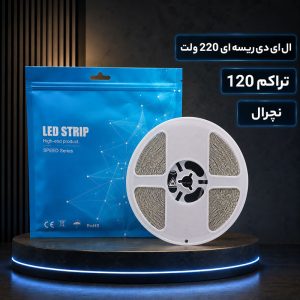 ال ای دی ریسه ای 220 ولت تراکم 120 نچرال