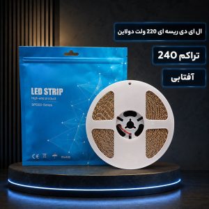 ال ای دی ریسه ای 220 ولت دولاین 240 آفتابی