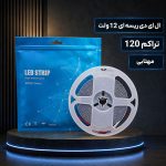 ال ای دی ریسه ای 12 ولت تراکم 120 مهتابی