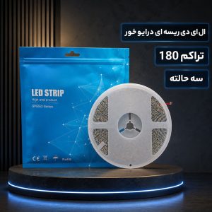 ال ای دی ریسه ای درایور خور 180 سه حالته