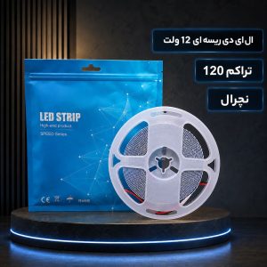 ال ای دی ریسه ای 12 ولت تراکم 120 نچرال