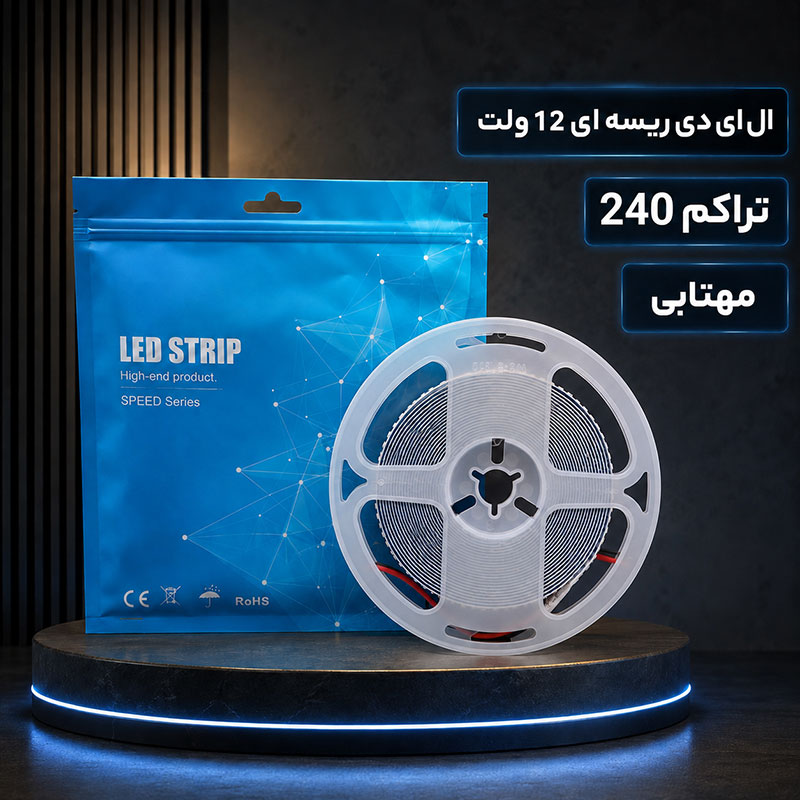 ال ای دی ریسه ای 12 ولت تراکم 240 مهتابی ال ای دی ریسه ای 12 ولت تراکم 240 مهتابی