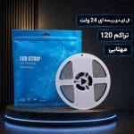 ال ای دی ریسه ای 24 ولت تراکم 120 مهتابی