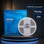 ال ای دی ریسه ای 24 ولت تراکم 120 نچرال
